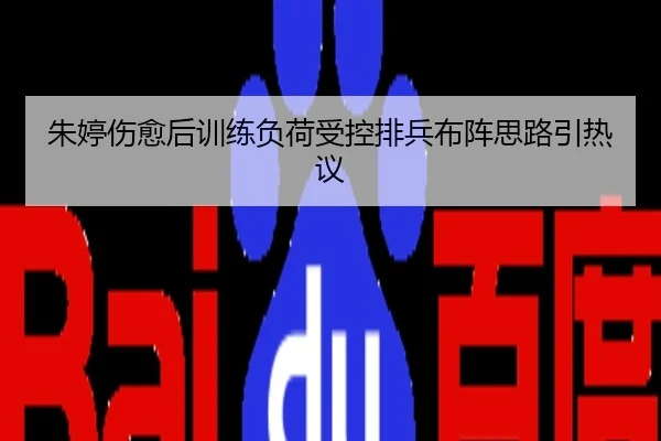 朱婷伤愈后训练负荷受控排兵布阵思路引热议