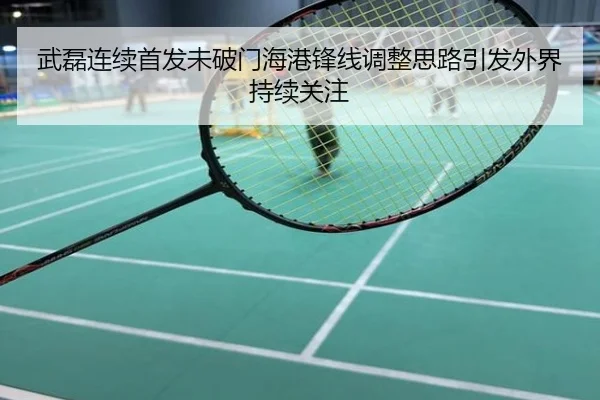 武磊连续首发未破门海港锋线调整思路引发外界持续关注