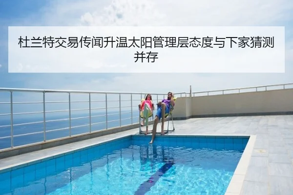 杜兰特交易传闻升温太阳管理层态度与下家猜测并存