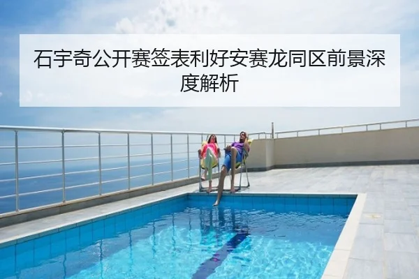 石宇奇公开赛签表利好安赛龙同区前景深度解析